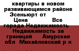 2 1 квартиры в новом развивающимся районе Эсеньюрт от 35000 $ › Цена ­ 35 000 - Все города Недвижимость » Недвижимость за границей   . Амурская обл.,Михайловский р-н